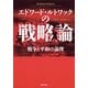 エドワード・ルトワックの戦略論（毎日新聞出版） [電子書籍]