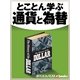 とことん学ぶ通貨と為替（毎日新聞出版） [電子書籍]