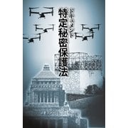 ドキュメント・特定秘密保護法（毎日新聞出版） [電子書籍]