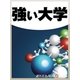 強い大学（毎日新聞出版） [電子書籍]
