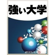 強い大学（毎日新聞出版） [電子書籍]