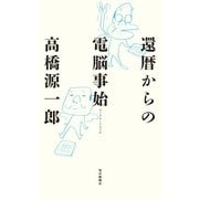 還暦からの電脳事始（毎日新聞出版） [電子書籍]