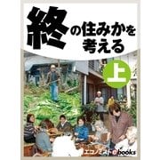 終の住みかを考える 上（毎日新聞出版） [電子書籍]