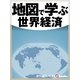 地図で学ぶ世界経済（毎日新聞出版） [電子書籍]