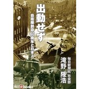 出動せず（毎日新聞出版） [電子書籍]