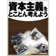 資本主義をとことん考えよう（毎日新聞出版） [電子書籍]