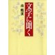 文字に聞く（毎日新聞出版） [電子書籍]