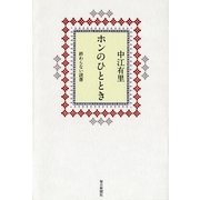 ホンのひととき 終わらない読書（毎日新聞出版） [電子書籍]