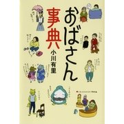 おばさん事典（毎日新聞出版） [電子書籍]