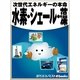 水素・シェール・藻（毎日新聞出版） [電子書籍]