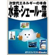 水素・シェール・藻（毎日新聞出版） [電子書籍]