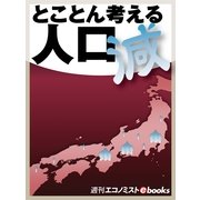 とことん考える 人口減（毎日新聞出版） [電子書籍]