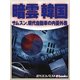 暗雲 韓国（毎日新聞出版） [電子書籍]