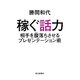稼ぐ話力 相手を腹落ちさせるプレゼンテーション術（毎日新聞出版） [電子書籍]