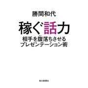 稼ぐ話力 相手を腹落ちさせるプレゼンテーション術（毎日新聞出版） [電子書籍]