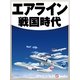 エアライン戦国時代（毎日新聞出版） [電子書籍]