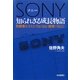 ソニー 知られざる成長物語（毎日新聞出版） [電子書籍]