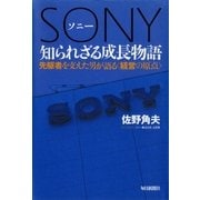 ソニー 知られざる成長物語（毎日新聞出版） [電子書籍]