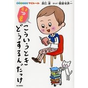 いつもこういうときどうするんだっけ（毎日新聞出版） [電子書籍]