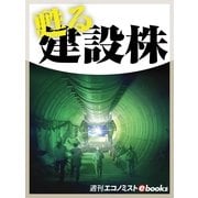 甦る建設株（毎日新聞出版） [電子書籍]