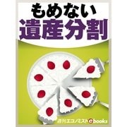 もめない遺産分割（毎日新聞出版） [電子書籍]