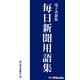 毎日新聞用語集（毎日新聞出版） [電子書籍]