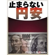 止まらない円安（毎日新聞出版） [電子書籍]