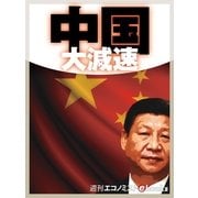 中国大減速（毎日新聞出版） [電子書籍]