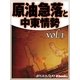 原油急落と中東情勢vol.1（毎日新聞出版） [電子書籍]