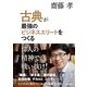 古典が最強のビジネスエリートをつくる （毎日新聞社出版局） [電子書籍]