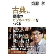 古典が最強のビジネスエリートをつくる （毎日新聞社出版局） [電子書籍]
