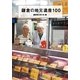 鎌倉の地元遺産100 （毎日新聞社出版局） [電子書籍]