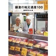 鎌倉の地元遺産100 （毎日新聞社出版局） [電子書籍]