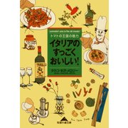 イタリアのすっごくおいしい！―トマトの王国の魅力(光文社文庫) （光文社） [電子書籍]