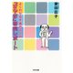 「オヤジ」研究レポート～よくわかる不倫のしくみ～（光文社） [電子書籍]