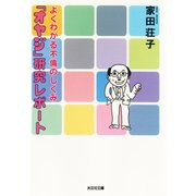 「オヤジ」研究レポート～よくわかる不倫のしくみ～（光文社） [電子書籍]