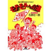 モテモテへの道～俺の屍(しかばね)を越えてゆけ～（光文社） [電子書籍]