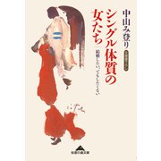 シングル体質の女たち―結婚したい、でもしたくない(光文社文庫) （光文社） [電子書籍]