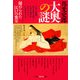 大奥の謎～秘められた江戸の密室～（光文社） [電子書籍]