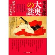 大奥の謎～秘められた江戸の密室～（光文社） [電子書籍]