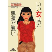 いい女ほど男運が悪い（光文社） [電子書籍]