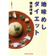 地味めしダイエット（光文社） [電子書籍]