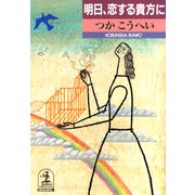 明日、恋する貴方に（光文社） [電子書籍]