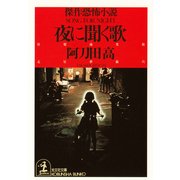 夜に聞く歌（光文社） [電子書籍]