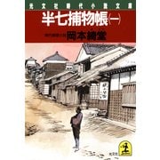 半七捕物帳(一)（光文社） [電子書籍]