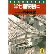 半七捕物帳(二)（光文社） [電子書籍]