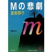 Mの悲劇（光文社） [電子書籍]