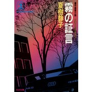 霧の証言～弁護士 朝吹里矢子～（光文社） [電子書籍]