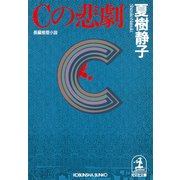 Cの悲劇（光文社） [電子書籍]