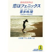 恋はフェニックス～湘南探偵物語～（光文社） [電子書籍]